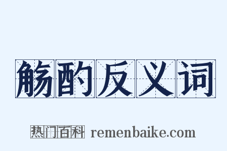 觞酌反义词是什么意思的图片